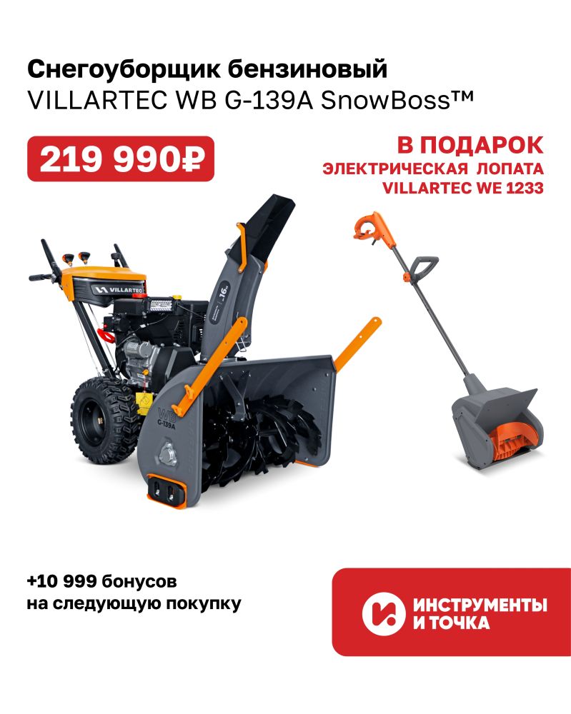 Снегоуборщик бензиновый VILLARTEC + электрическая лопата в подарок!
